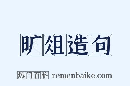 旷俎造句是什么意思的图片